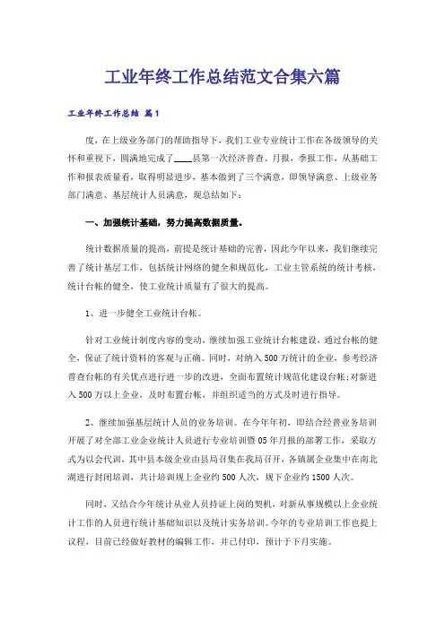 工业年终工作总结范文合集六篇