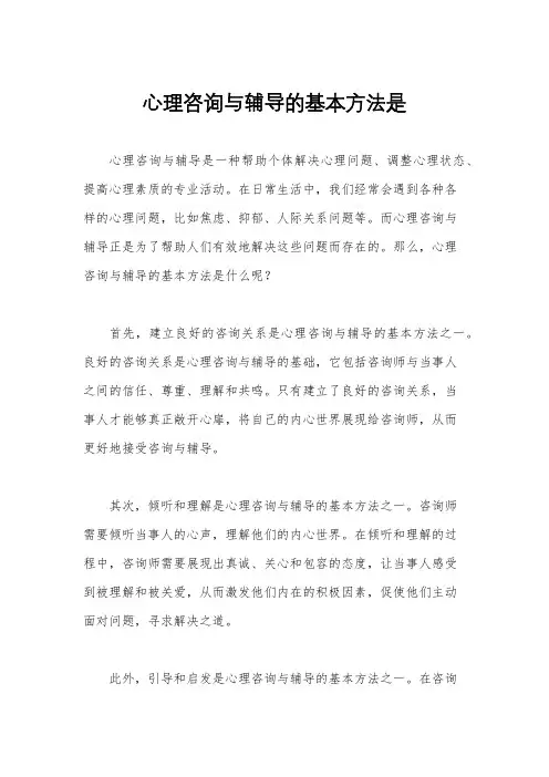 心理咨询与辅导的基本方法是