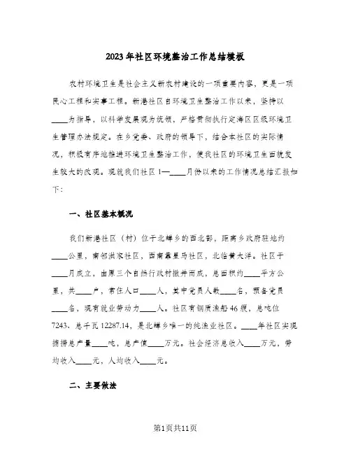 2023年社区环境整治工作总结模板(二篇)