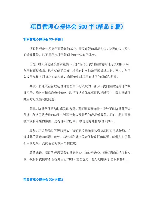 项目管理心得体会500字(精品5篇)