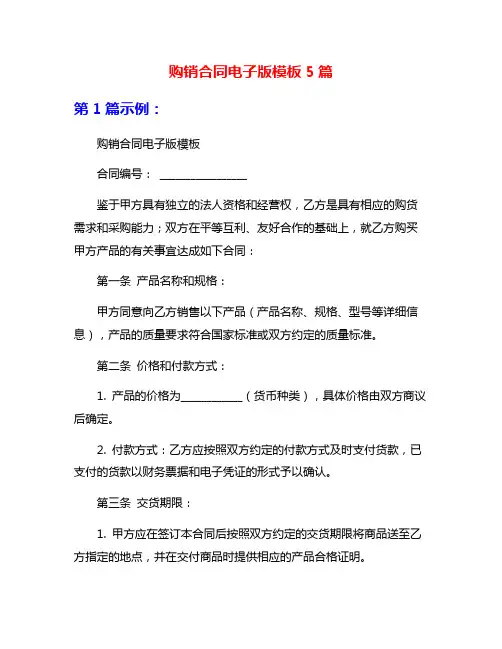 购销合同电子版模板5篇