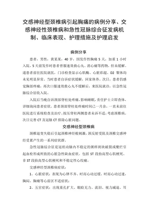交感神经型颈椎病胸痛病例分享、交感神经性颈椎病和急性冠脉综合征发病机制、临床表现、护理措施及护理启发