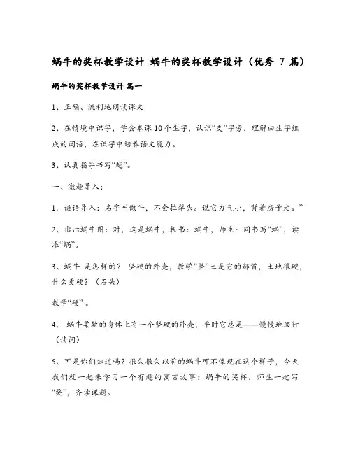 蜗牛的奖杯教学设计_蜗牛的奖杯教学设计(优秀7篇)