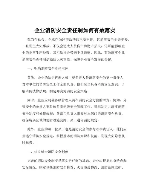 企业消防安全责任制如何有效落实