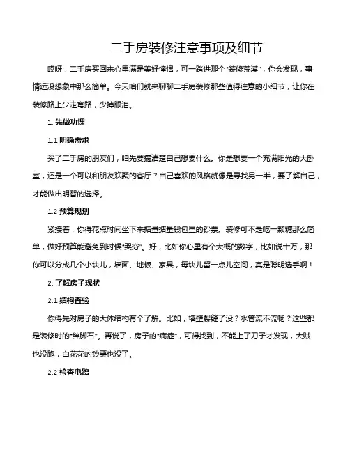 二手房装修注意事项及细节