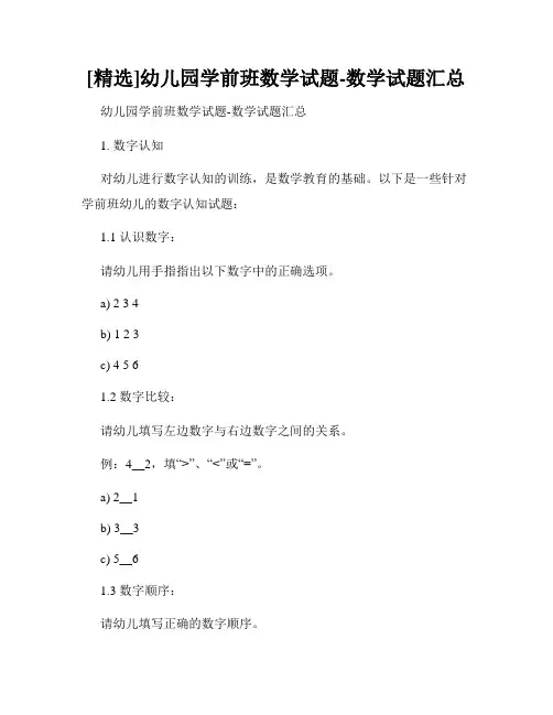 [精选]幼儿园学前班数学试题-数学试题汇总