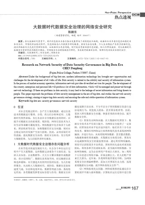 大数据时代数据安全治理的网络安全研究