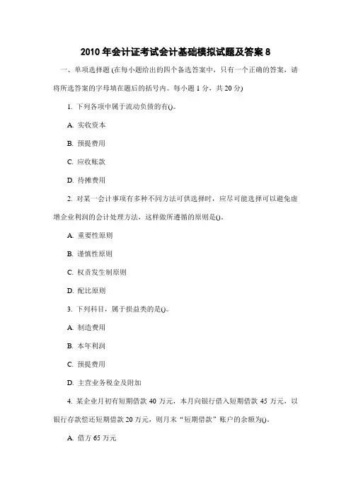 2010年会计证考试《会计基础知识》模拟试题