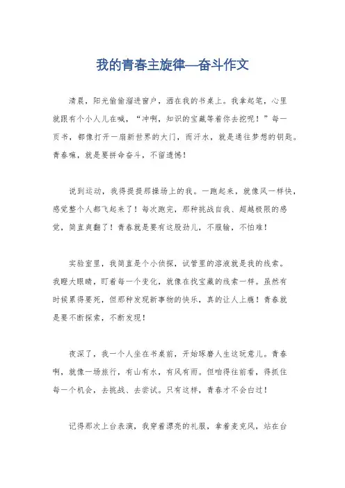 我的青春主旋律—奋斗作文