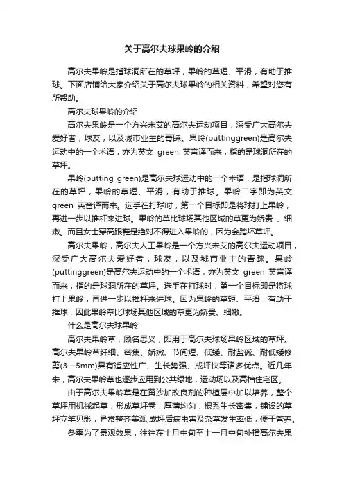 关于高尔夫球果岭的介绍