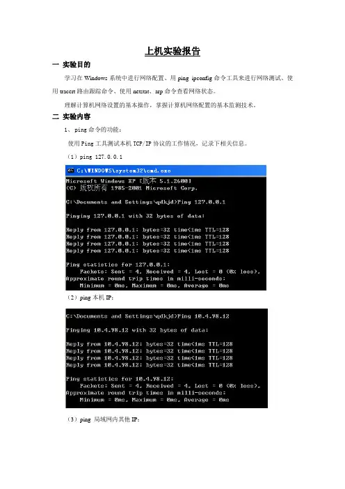 网络连通性实验报告