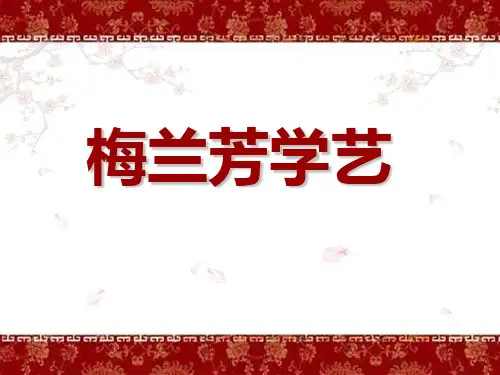 一级语文下册 梅兰芳学艺课件 鄂教(通用)