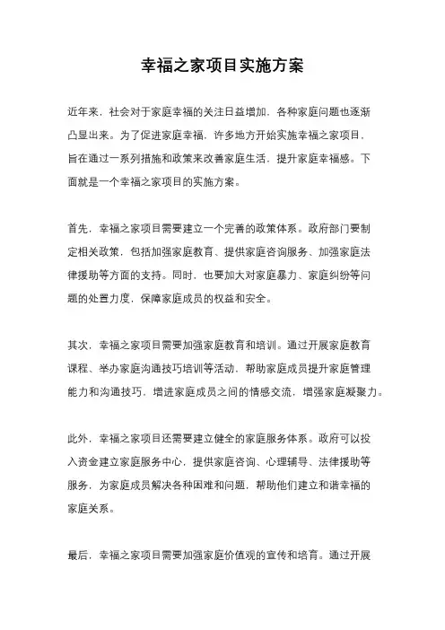 幸福之家项目实施方案