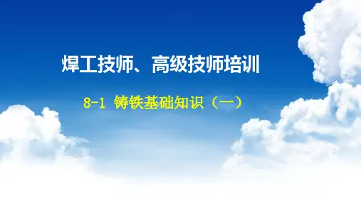 8-1 铸铁基础知识(一)