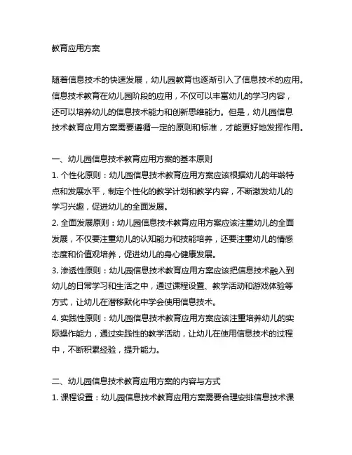 幼儿园信息技术教育应用方案 幼儿园信息技术