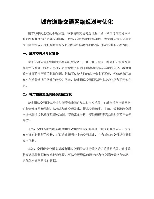 城市道路交通网络规划与优化