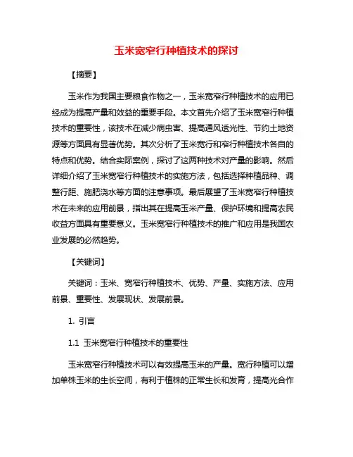 玉米宽窄行种植技术的探讨
