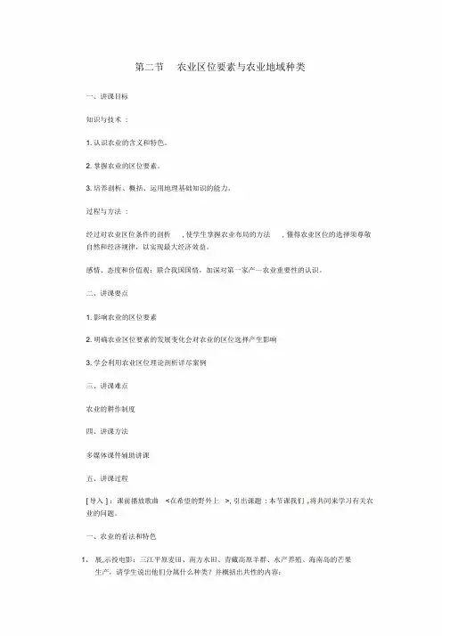 完整版高中地理3.2农业区位因素与农业地域类型教案湘教版必修2