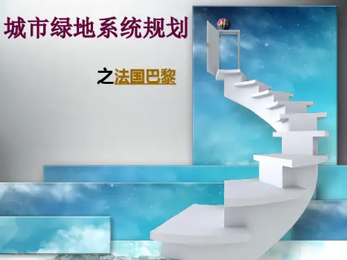 城市绿地规划,中国——巴黎