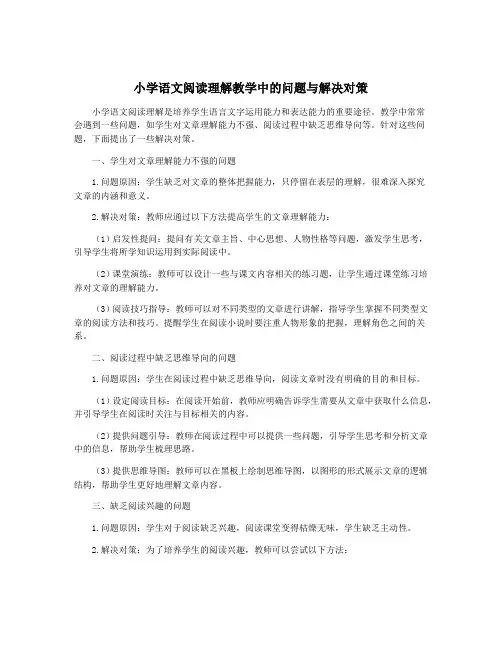 小学语文阅读理解教学中的问题与解决对策