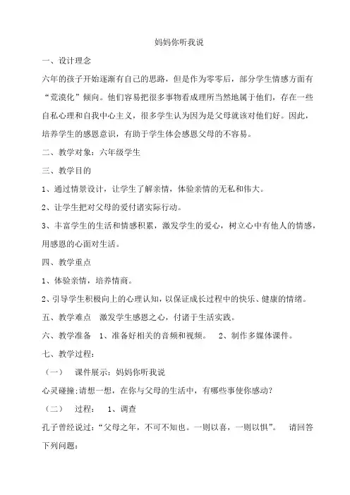 妈妈你听我说 教案