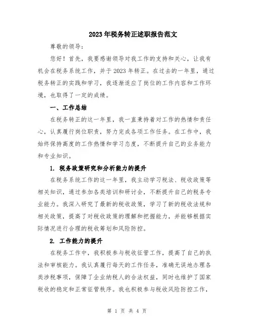 2023年税务转正述职报告范文