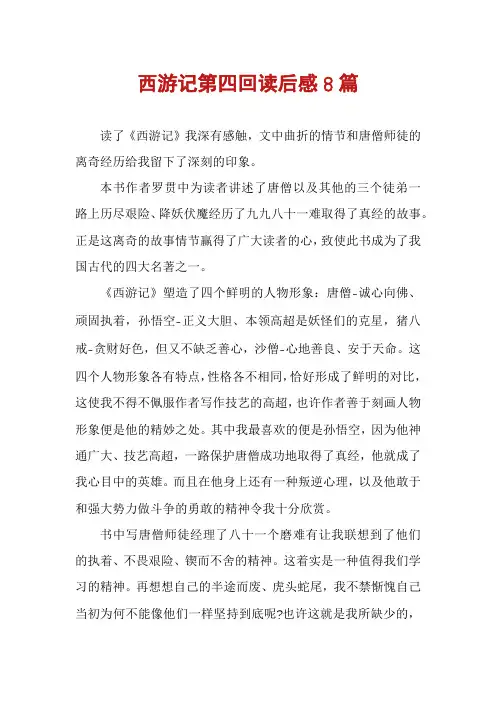 西游记第四回读后感8篇