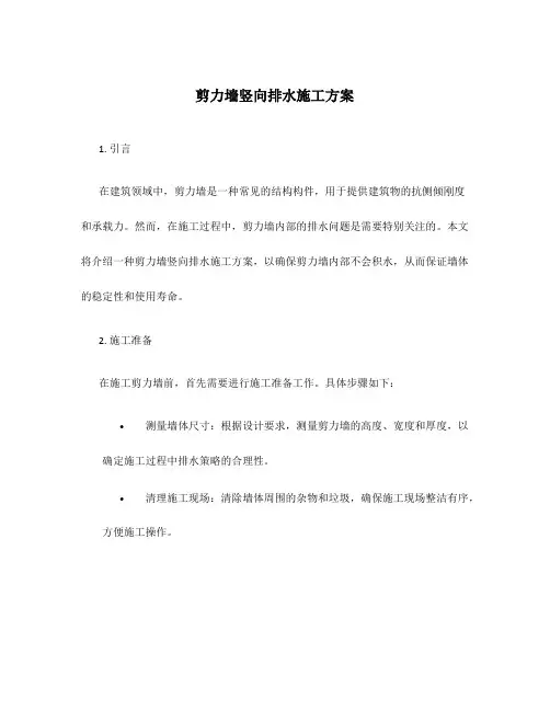 剪力墙竖向排水施工方案