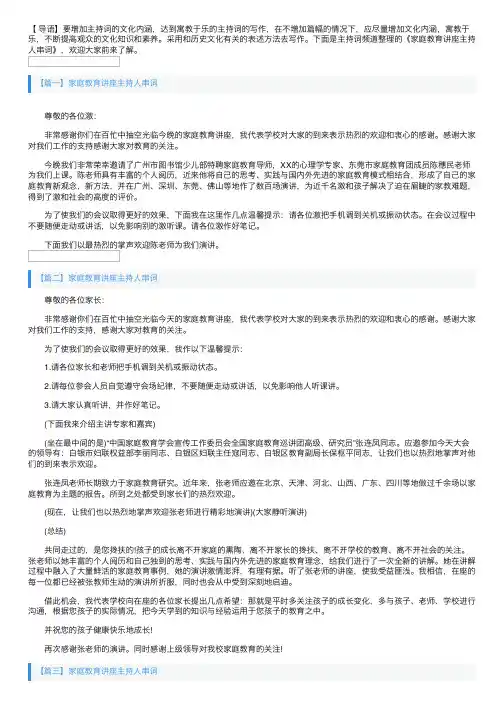 家庭教育讲座主持人串词