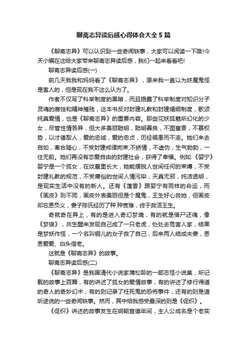 聊斋志异读后感心得体会大全5篇