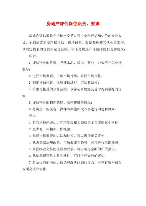 房地产评估岗位职责、要求