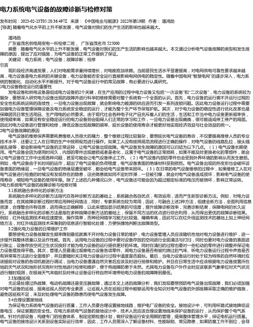 电力系统电气设备的故障诊断与检修对策_3