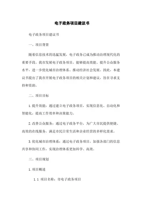 电子政务项目建议书