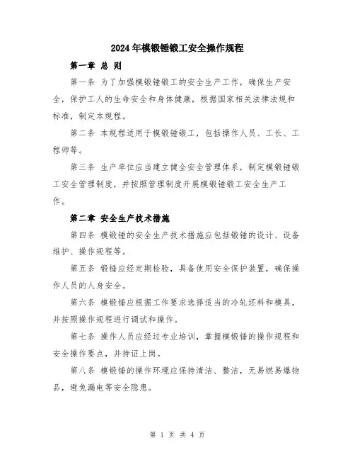 2024年模锻锤锻工安全操作规程