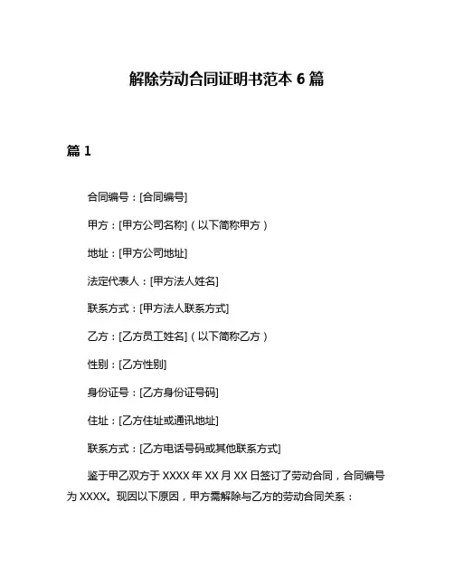 解除劳动合同证明书范本6篇