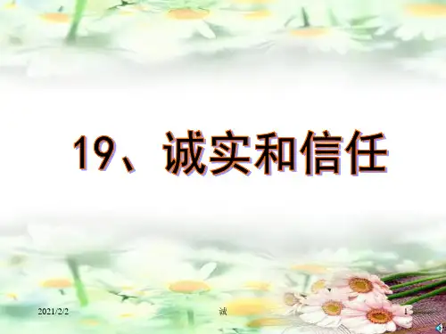 苏教版四年级上册《诚实与信任》PPT精品课件