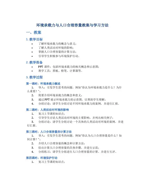 《环境承载力与人口合理容量》教案与学习方法