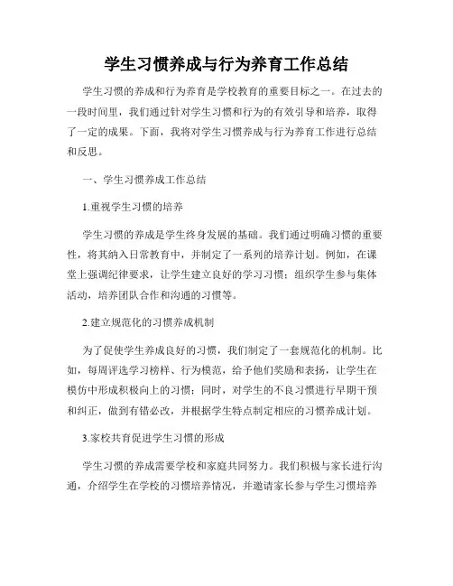 学生习惯养成与行为养育工作总结