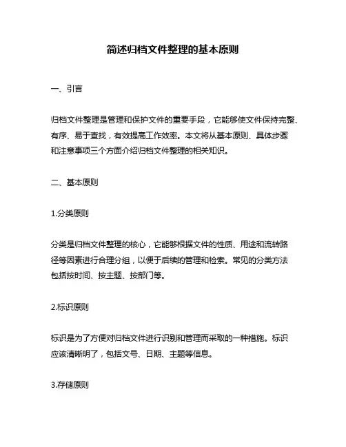 简述归档文件整理的基本原则
