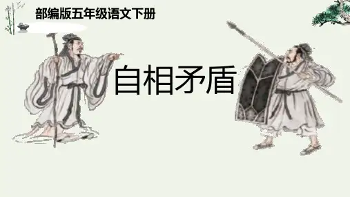 自相矛盾-ppt课件
