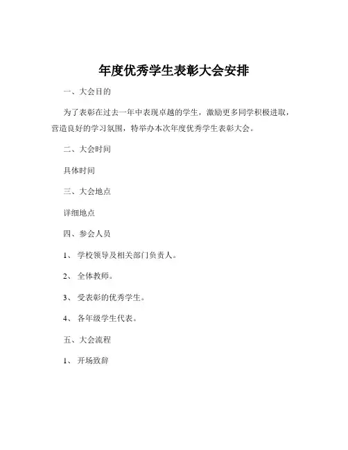 年度优秀学生表彰大会安排