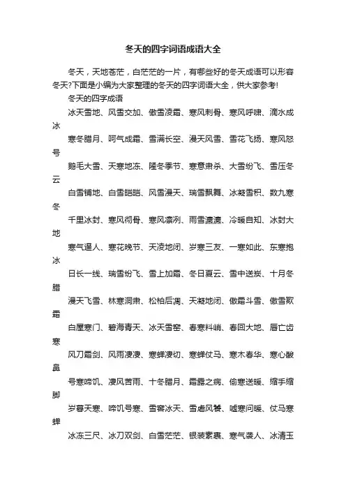 冬天的四字词语成语大全