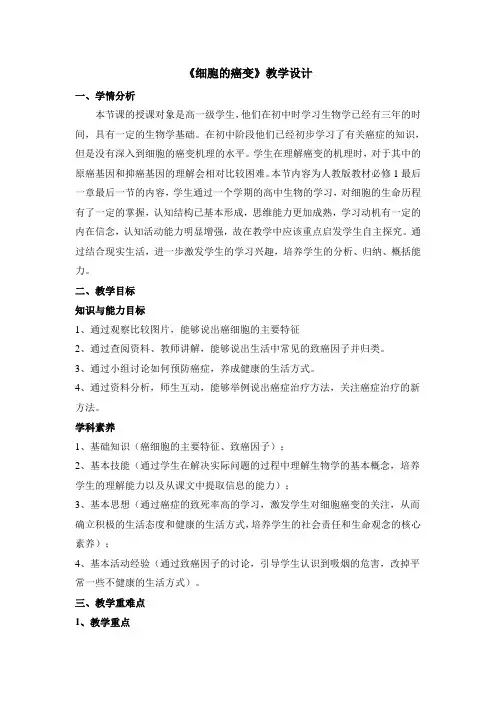 人教版高中生物必修一《细胞的癌变》教案