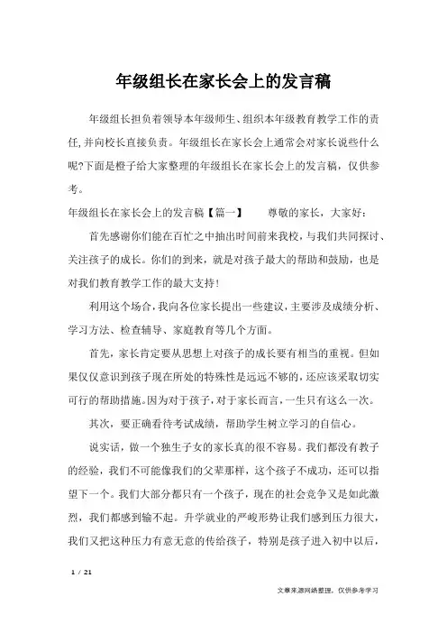 年级组长在家长会上的发言稿_演讲稿