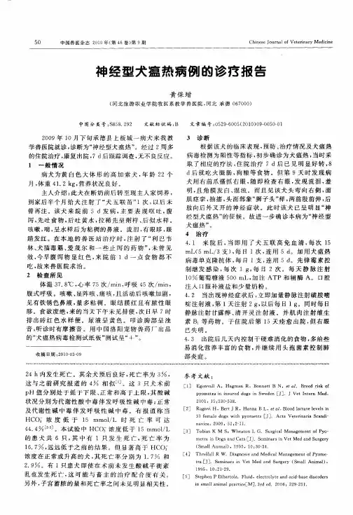 神经型犬瘟热病例的诊疗报告