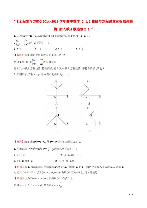 【全程复习方略】2014-2015学年高中数学 2.1.1曲线与方程课堂达标效果检测 新人教A版选修2-1