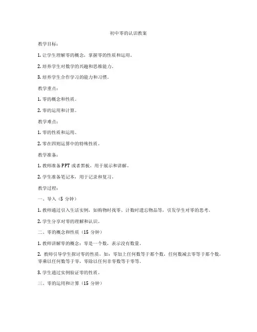 初中零的认识教案