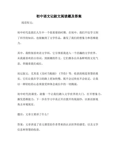 初中语文记叙文阅读题及答案