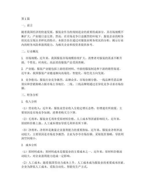 服装业的财务分析报告(3篇)