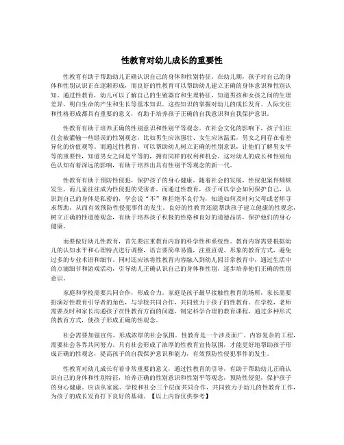 性教育对幼儿成长的重要性